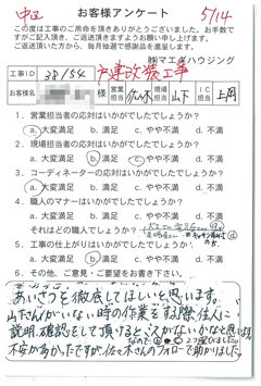 中区　戸建改装工事のお客様アンケート