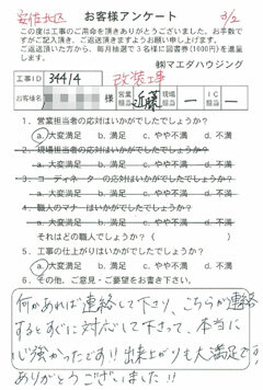 広島市安佐北区　改装工事のお客様アンケート