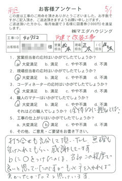 南区　戸建て改装工事のお客様アンケート