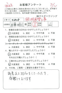 西区　照明取替工事のお客様アンケート