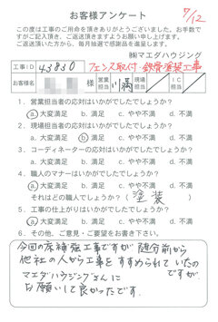 府中町　フェンス取付、鉄骨塗装工事のお客様アンケート