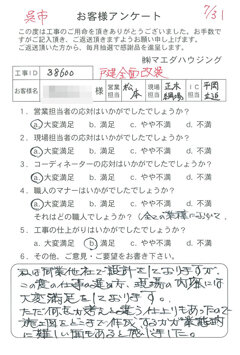 呉市　戸建全面改装のお客様アンケート