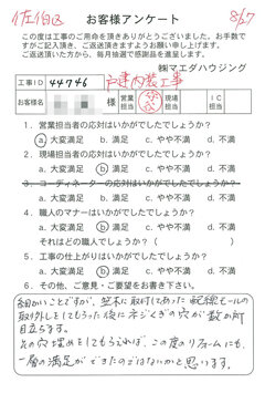 佐伯区　戸建内装工事のお客様アンケート