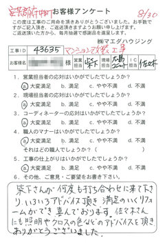 安芸郡府中町　マンション改装工事のお客様アンケート