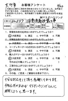 大竹市　浴室洗面改装工事のお客様アンケート