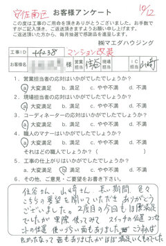 安佐南町区　マンション改装のお客様アンケート