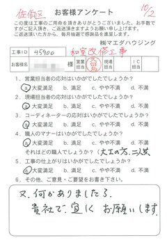 佐伯区　和室改修工事のお客様アンケート