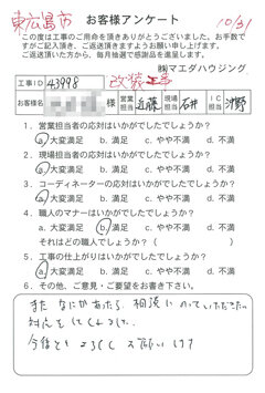 東広島市　改装工事のお客様アンケート