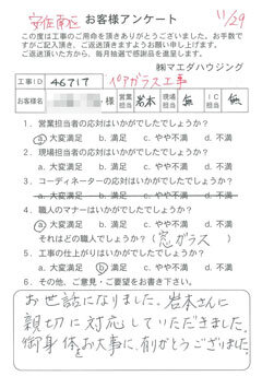 安佐南区　ペアガラス工事のお客様アンケート
