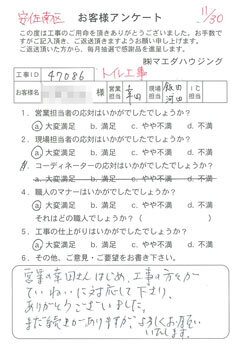 安佐南区　トイレ工事のお客様アンケート