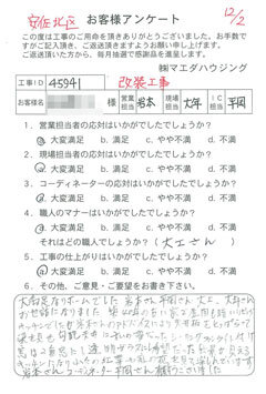 安佐北区　改装工事のお客様アンケート
