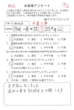 西区　平屋工事のお客様アンケート