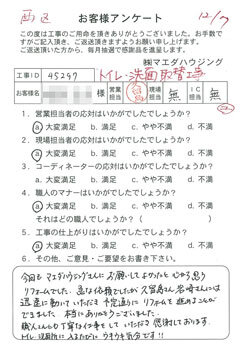 西区　トイレ・洗面取替工事のお客様アンケート