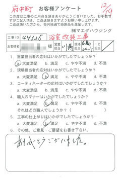 府中町　浴室改装工事のお客様アンケート