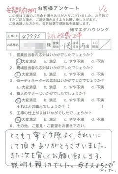 安芸郡府中町　トイレ改装工事のお客様アンケート