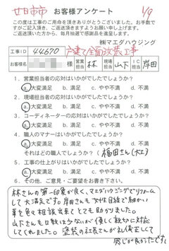 廿日市市　戸建て全面改装工事のお客様アンケート
