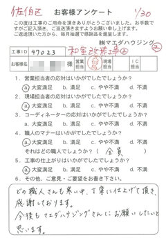 佐伯区　和室改装工事のお客様アンケート