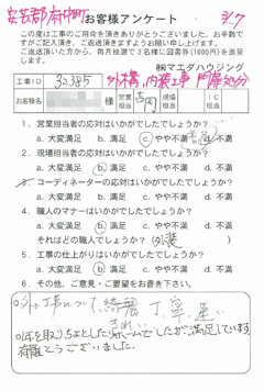安芸郡府中町　外構、内装工事のお客様アンケート