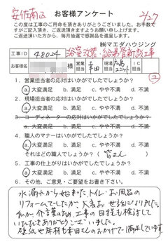 安佐南区　浴室改装・給湯管新設工事のお客様アンケート