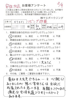 安佐北区　リビング改装のお客様アンケート