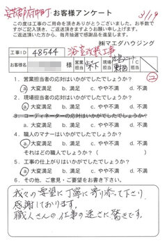 安芸郡府中町　浴室改装工事のお客様アンケート