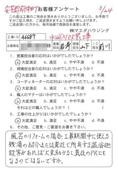 安芸郡府中町　水回り改装工事のお客様アンケート