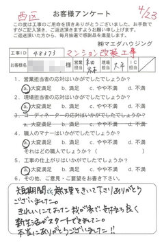 西区　マンション改装工事のお客様アンケート