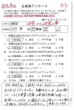 安佐南区　浴室・トイレ改装工事のお客様アンケート