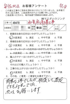 安佐北区　和室床修繕工事のお客様アンケート