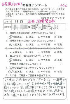 安芸郡府中町　和室床張り替え工事のお客様アンケート
