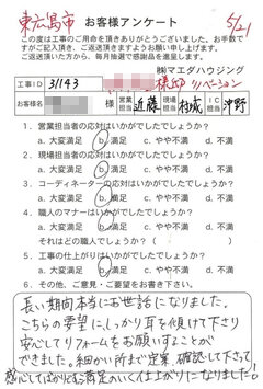 東広島市　リノベーションのお客様アンケート