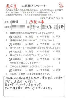 東広島市　改装工事のお客様アンケート