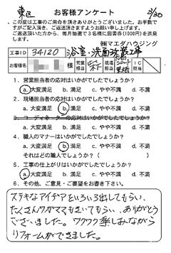 広島市東区　浴室、洗面改装工事のお客様アンケート
