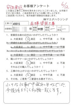 安佐南区　瓦棒塗装工事のお客様アンケート
