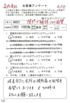 安佐南区　壁ボード補修・クロス貼替のお客様アンケート