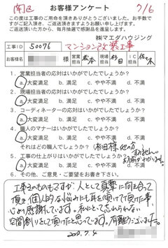南区　マンション改装工事のお客様アンケート
