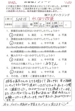 西区　水回り改装のお客様アンケート
