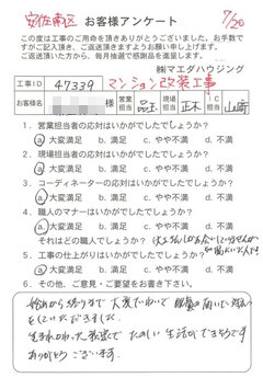 安佐南区　マンション改装工事のお客様アンケート