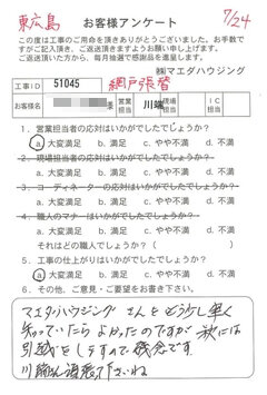 東広島　網戸張替のお客様アンケート