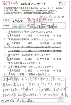 安佐北区　家屋補強工事のお客様アンケート