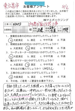 東広島市　戸建全面改装工事のお客様アンケート