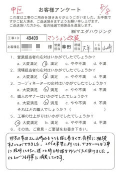 中区　マンション改装のお客様アンケート