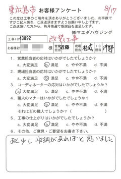 東広島市　改装工事のお客様アンケート