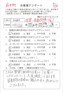 府中町　浴室・洗面改修のお客様アンケート