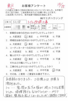 東区　トイレ改修工事のお客様アンケート