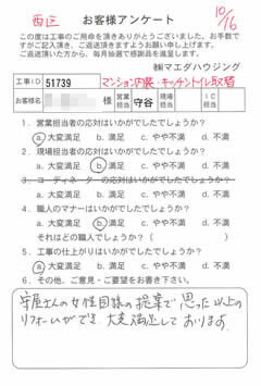 西区　マンション内装・キッチントイレ取替のお客様アンケート