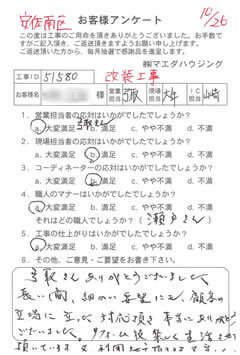 安佐南区　改装工事のお客様アンケート