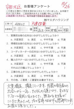 安佐北区　戸建改装のお客様アンケート