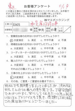 東区　和室床改修工事のお客様アンケート