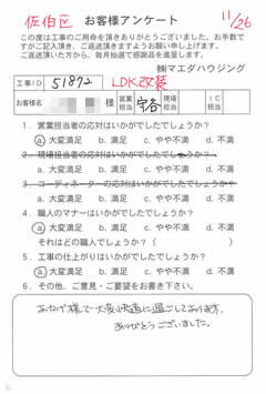 佐伯区　LDK改装のお客様アンケート